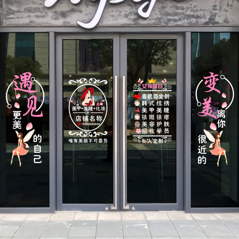 美容院玻璃门贴纸项目美甲甲美化妆品店铺橱窗养生墙贴