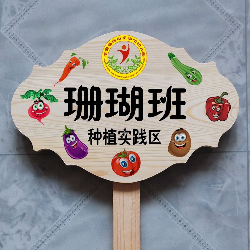 农场插地木质种植幼儿园菜园花草标识装饰挂牌