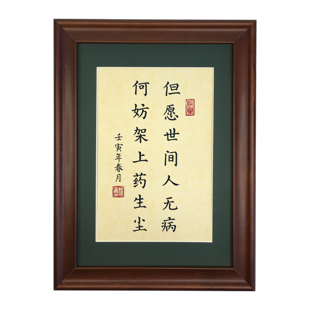 但愿世间人无无病医生护士医院礼物药店桌面书法