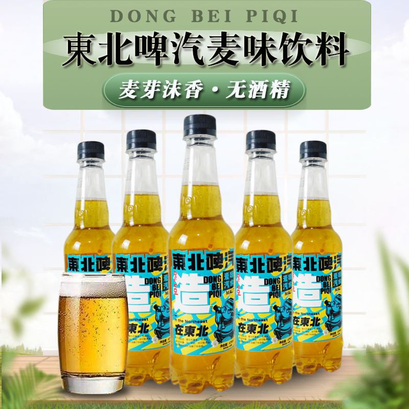 东北啤汽网红麦汁汽水整箱475mlx20瓶无酒精碳酸碳酸饮料