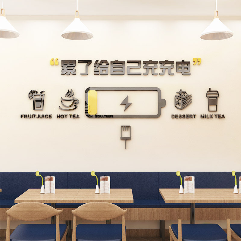 奶茶自己甜品蛋糕标语充电茶店累了文字网红墙贴