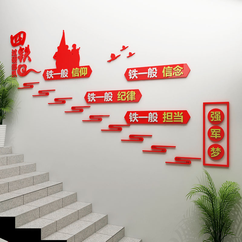 部队军营楼梯墙面装饰亚克力自粘四铁四有标语墙贴