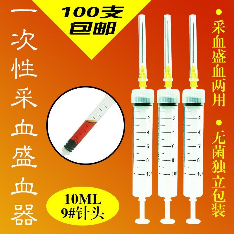 5ml一次性采血盛血器兽用采血器畜牧器械10ml畜牧