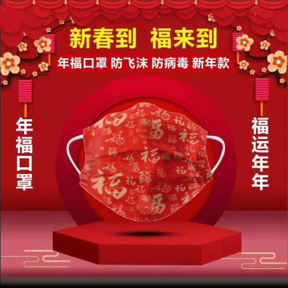 口罩牛年大吉2021新年红色一次性三层印花图案口罩