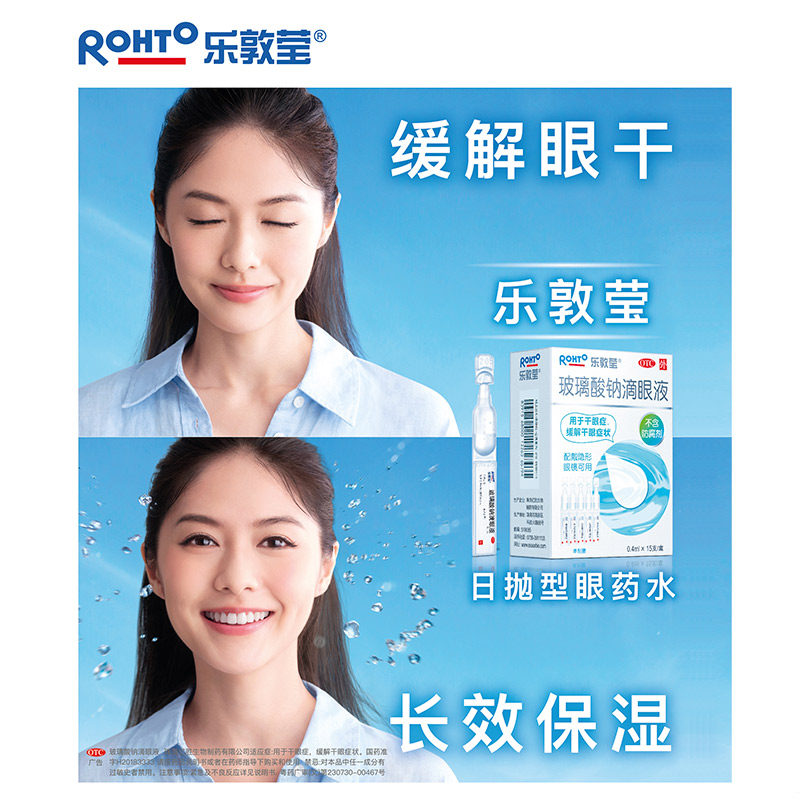 乐敦莹玻璃酸钠滴眼液隐形美瞳专用眼药水