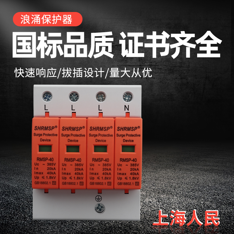上海人民浪涌保护器二三级SPD电涌保护器家用385V交流防雷器2P4P