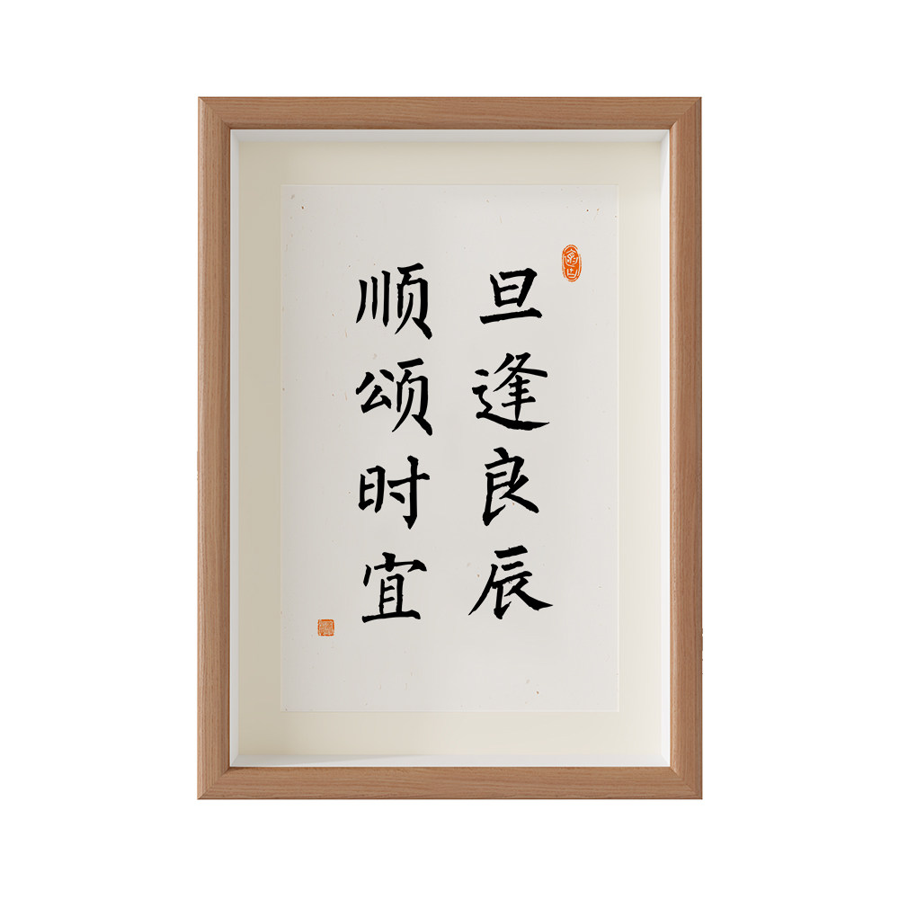 旦逢良辰顺颂时宜字画相框摆台生日礼物书法书法
