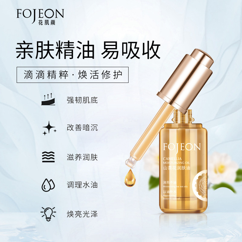 花肌颜山茶花润肤油脸部护理滋润保湿精华液442515