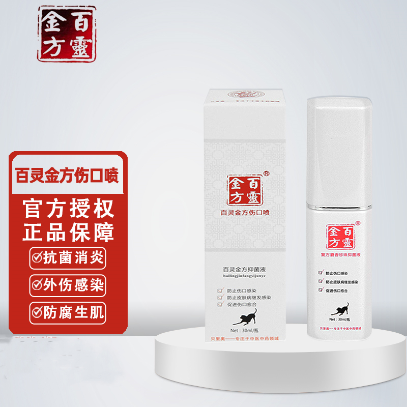 百灵金方猫咪绝育伤口外伤抑菌膏防腐生愈合皮肤喷剂