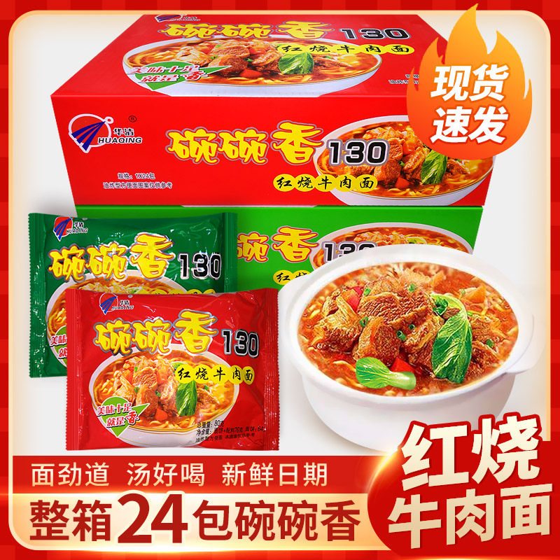 红烧华清碗碗方便面80g24袋泡面拌面热干面红冲泡方便面