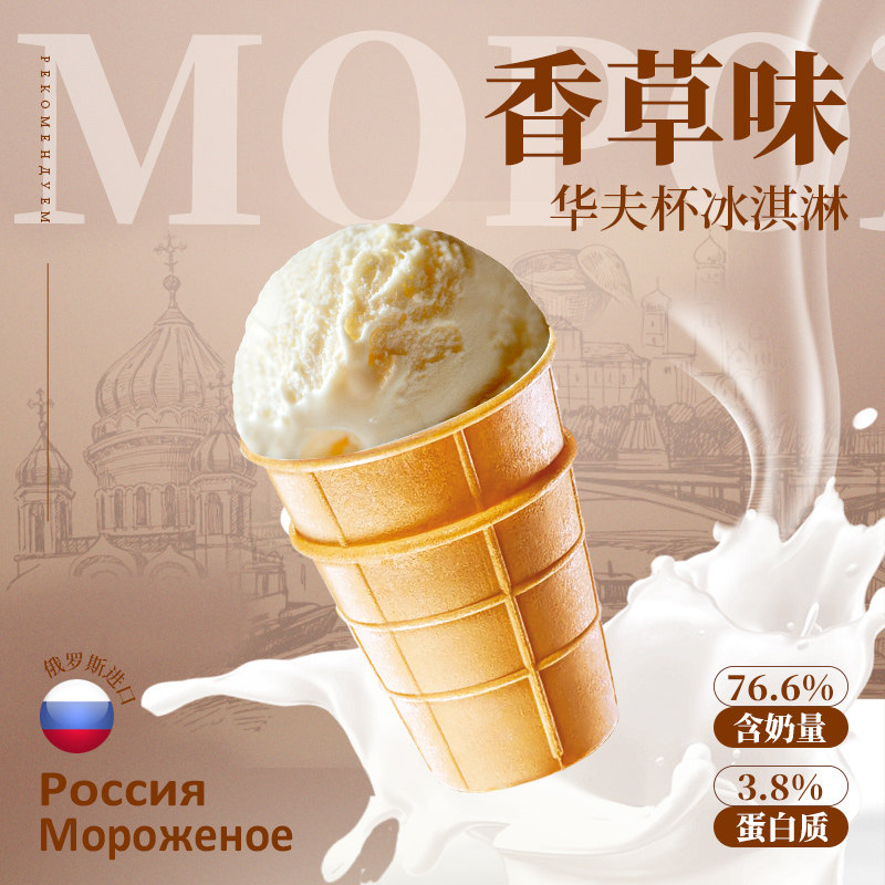 俄罗斯原装进口冰淇淋华夫杯香草雪糕圆形棒冰牛奶巧克力冰淇淋