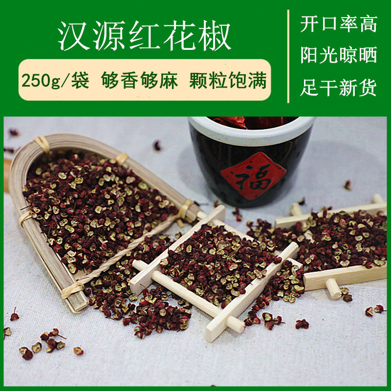 四川雅安汉源花椒麻椒大红袍干花椒250g够麻红花椒卤料火锅调味料