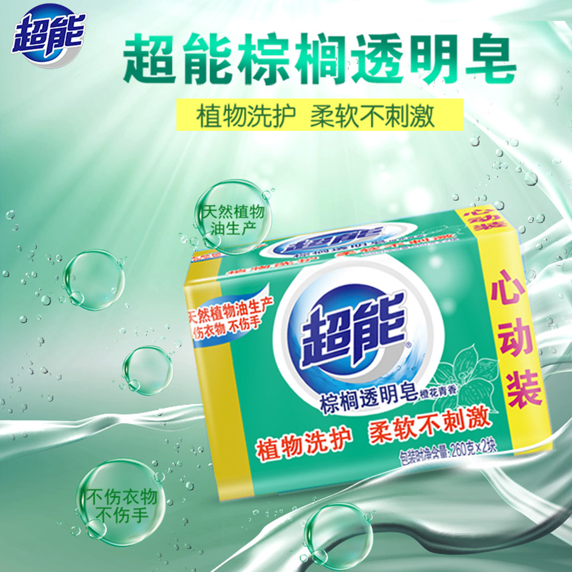 超能洗衣棕榈透明226g2块6组12块组合肥皂洗衣皂