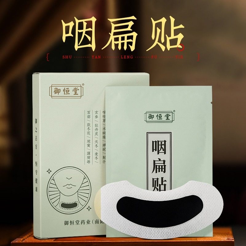 御恒堂咽扁贴舒咽贴草本配方冷敷敷贴咽喉贴干艾灸