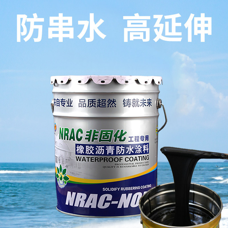 固化橡胶沥青防水涂料楼顶防漏修补屋顶灌封剂接缝防水涂料