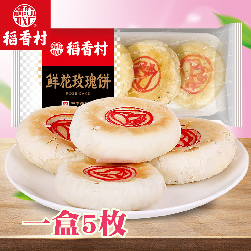 稻香村糕点鲜花玫瑰175g传统茶点早餐小吃零食传统中式糕点