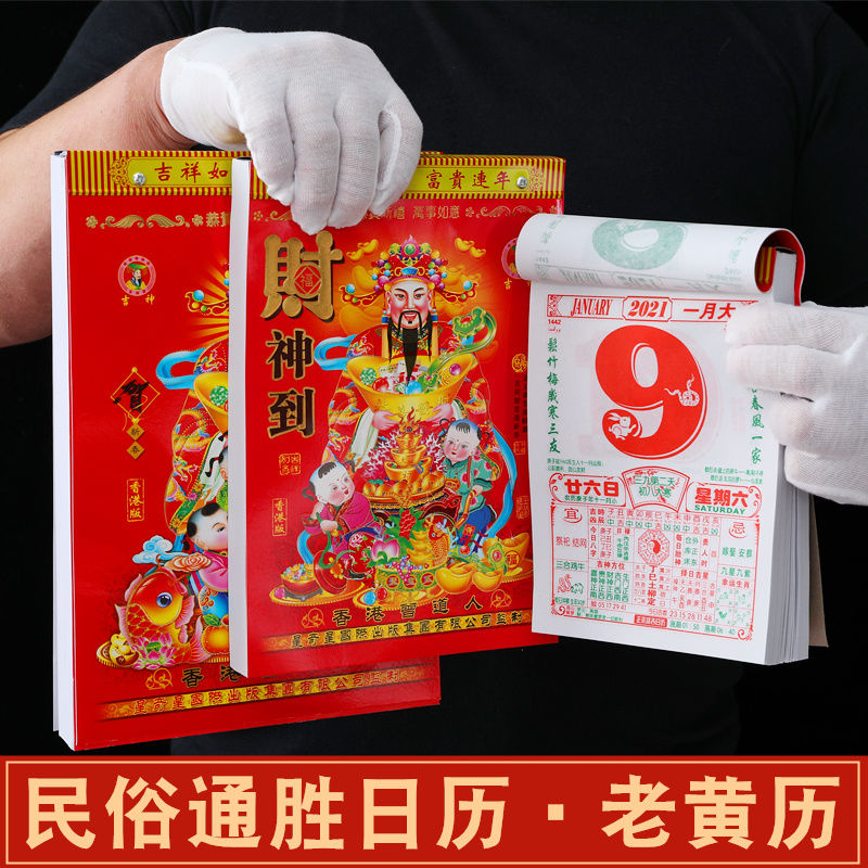 日历2021年撕历 福字挂历 老黄历