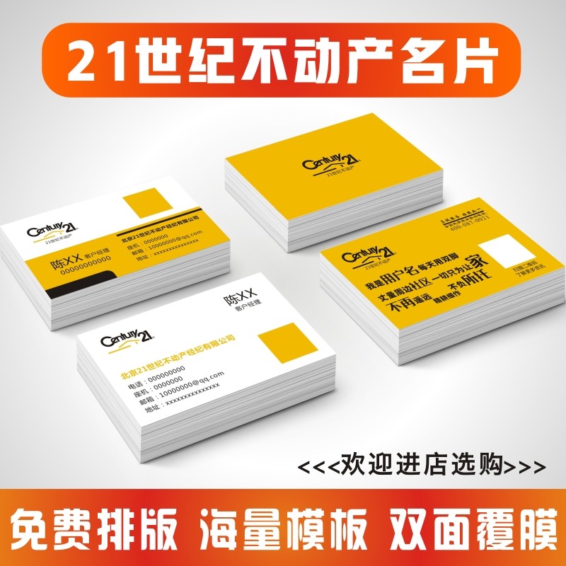 21世纪不动产名片房地产销售铜版纸中介置业顾问照片印刷名片