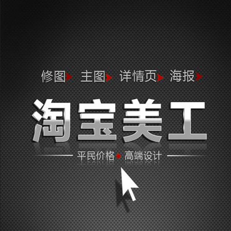 主图详情页平面设计主图拍摄制作淘宝设计美工ps海报画册平面广告