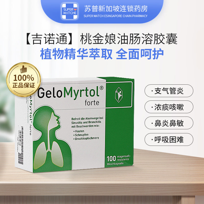 德国吉诺通桃金娘油肠溶胶囊支气管炎止咳化痰祛痰国际感冒咳嗽用药