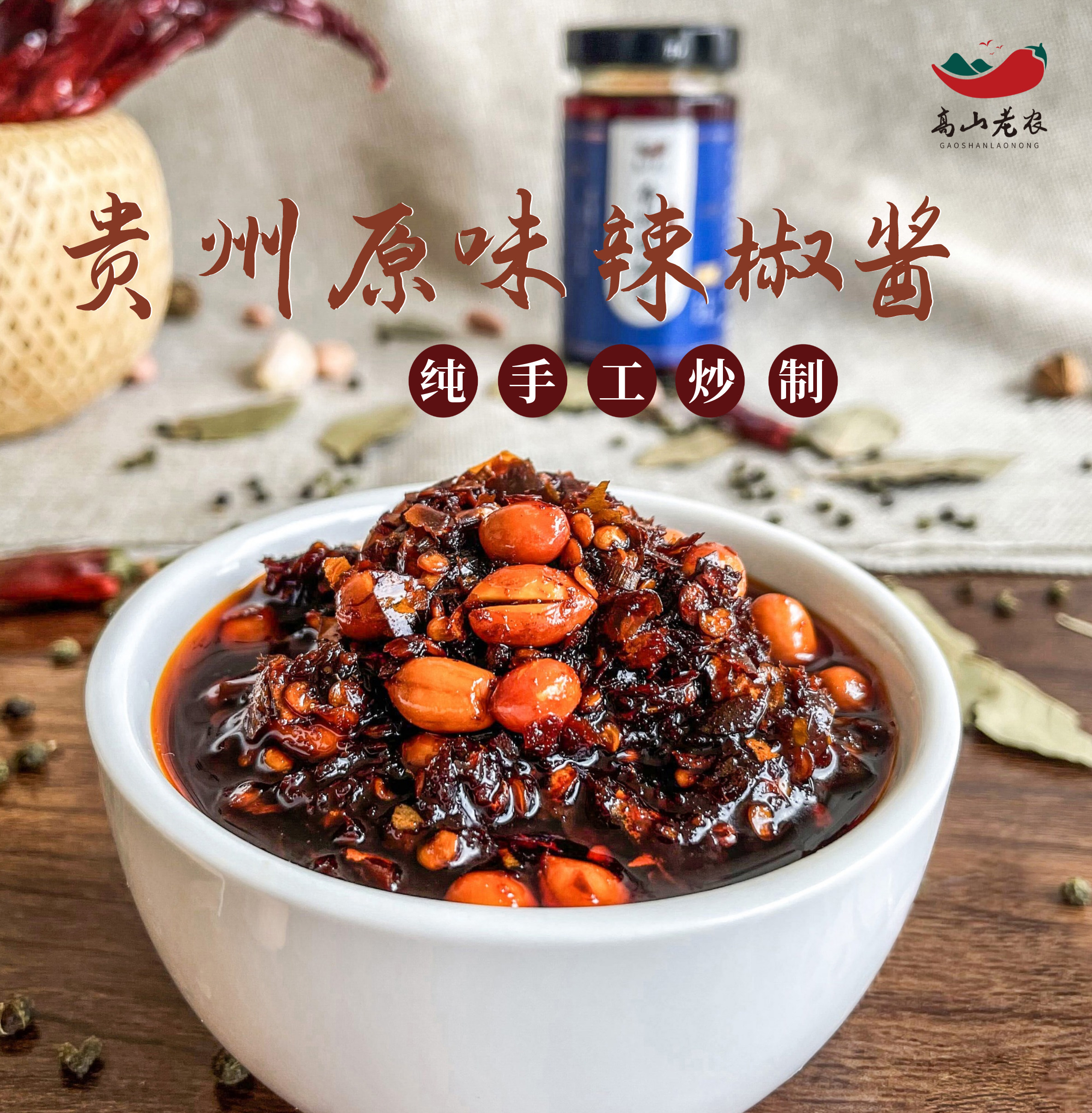 高山老农原味辣椒酱辣酱拌面酱料拌饭酱下饭风味贵州特色油辣椒