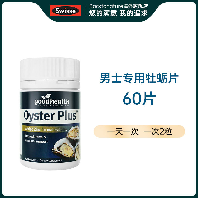 swisse男士活力雄风片斯维成人维生素男人保健官方旗舰店牡蛎