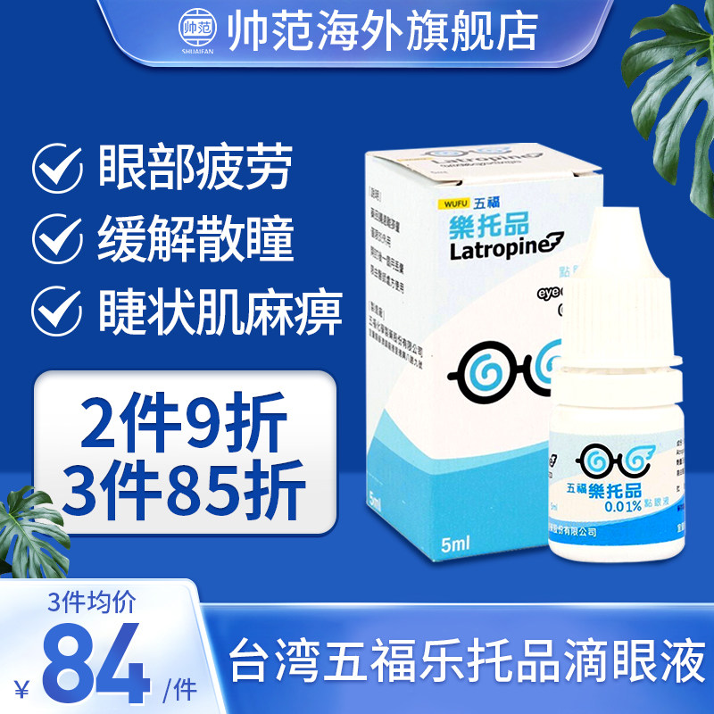 五福乐托品滴眼液儿童近视眼药水进口001低浓度抗疲劳台湾旗舰店