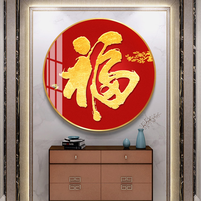 玄关壁画圆形进门客厅镇挂画福字装饰画新招财简约现代装饰画