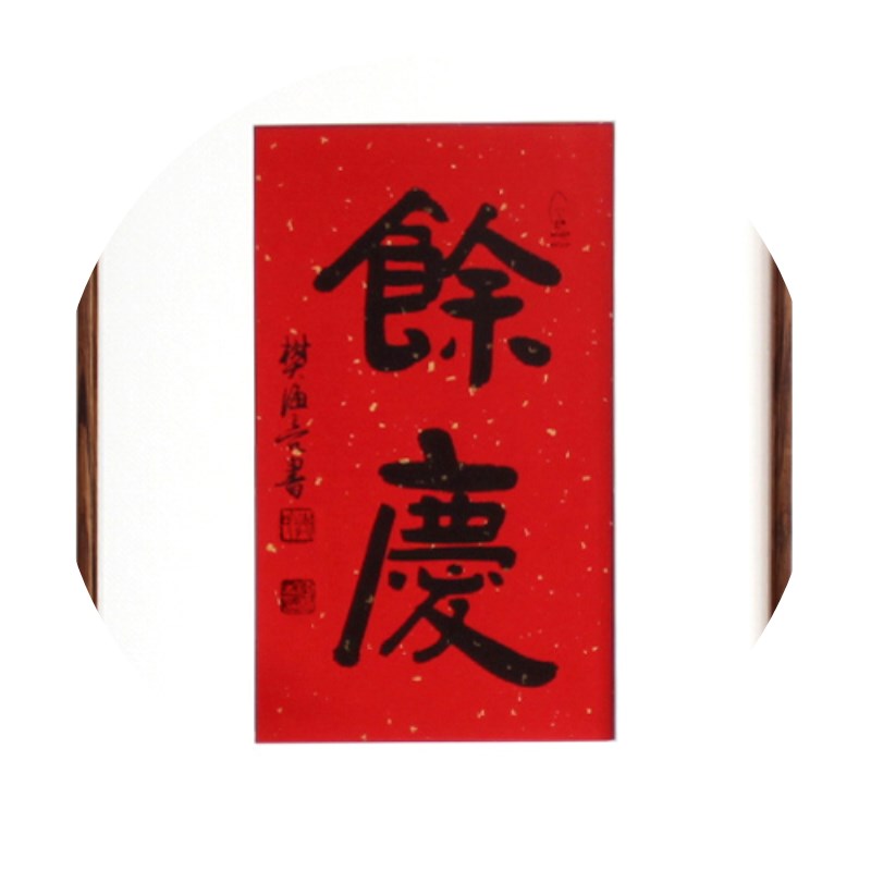 欢喜字画真迹手写毛笔字竖副新中式茶室装饰玄关喜庆走廊挂画书法