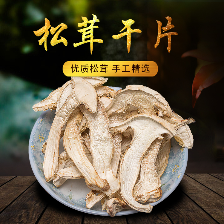 松茸干片500g云南特产赤松干货雪山野生菌姬松茸
