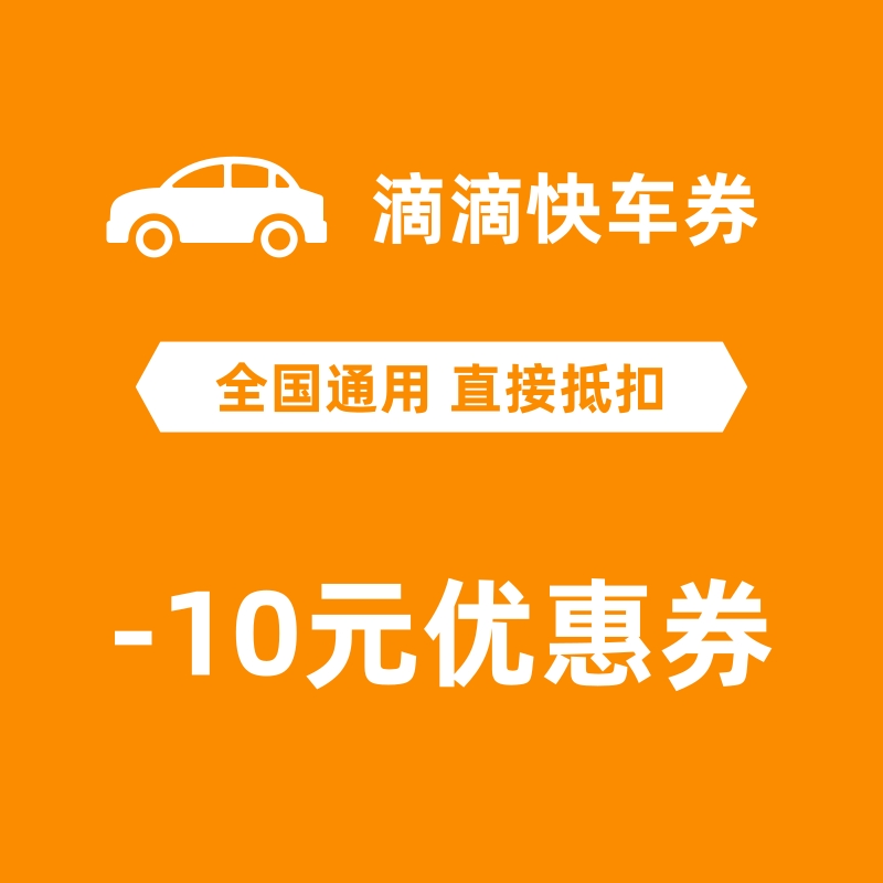 滴滴快车优惠券10元低价折扣dd出行礼包金卷网络店铺代金券