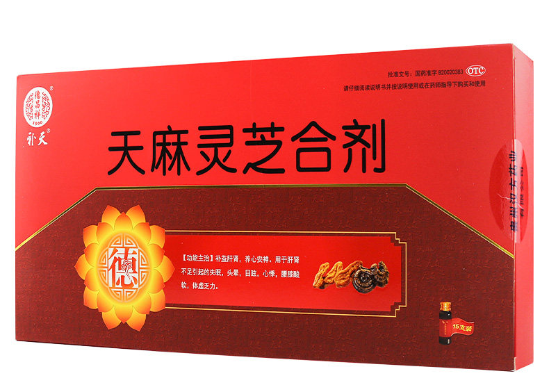 包邮德昌天麻灵芝合剂10ml15支补肝养肾安神健脾益肾