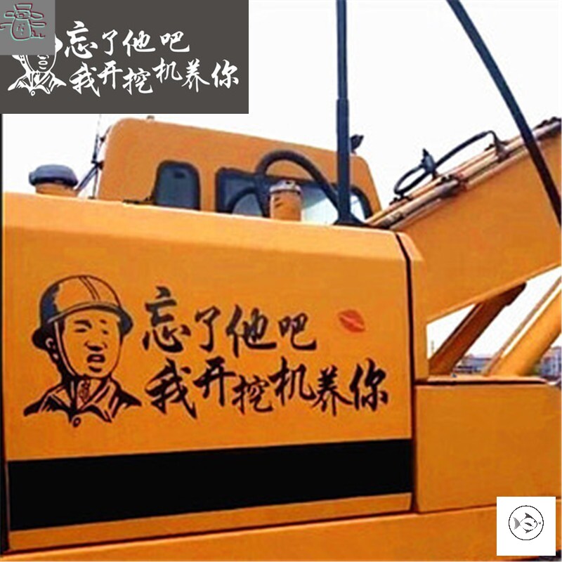 挖掘机汽车贴纸忘了他吧开挖机养你个性创意装饰汽车装饰贴