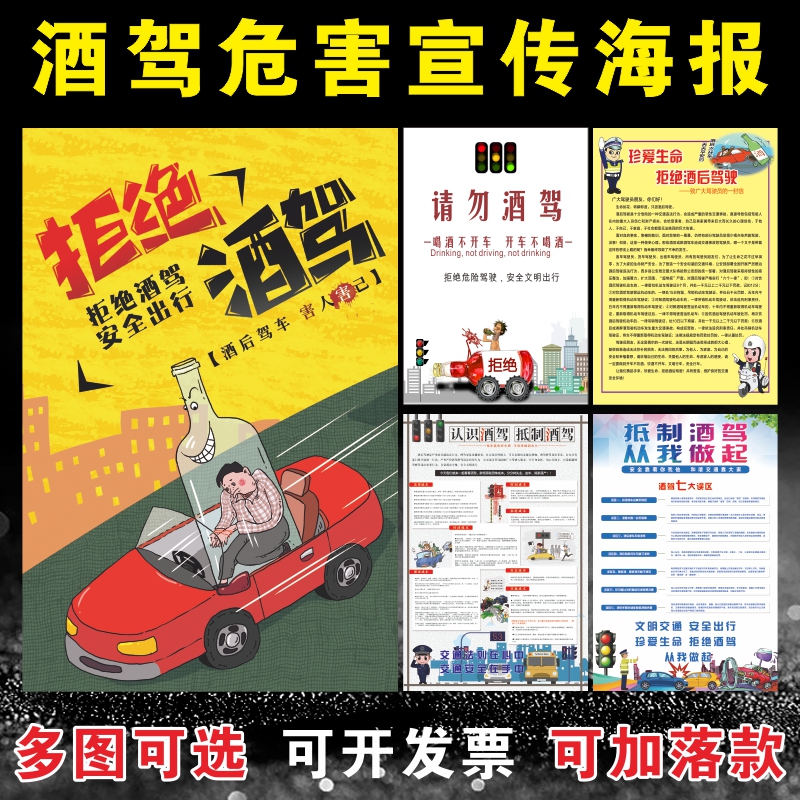 高档酒驾的危害海报挂图酒驾违法成本拒绝禁止展驾法律w传宣栏ins