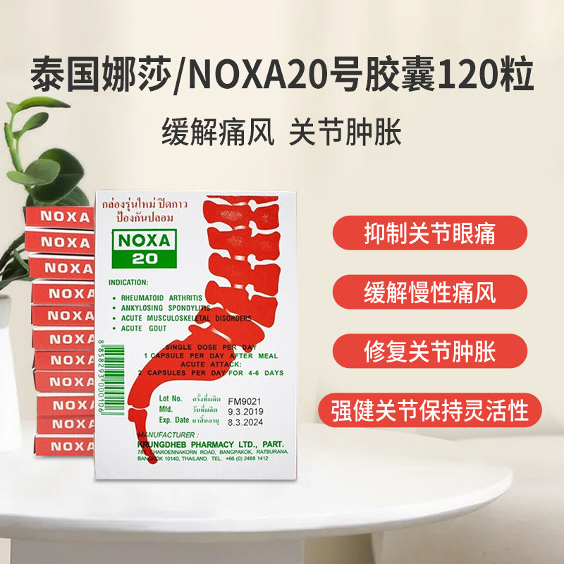 泰国娜莎noxa20痛风风湿精装版胶囊原装正品特效国际风湿骨伤药品