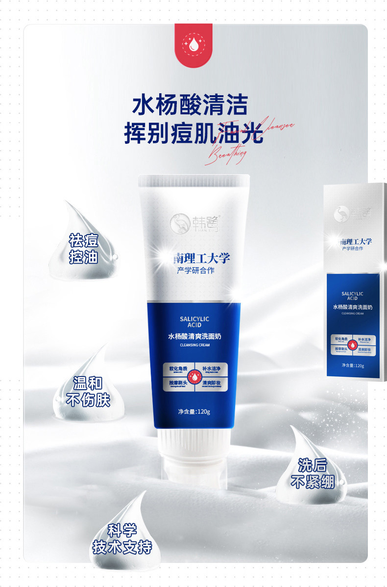韩鹭华南理工大学研发水杨酸洗洗面奶洁面乳祛痘控油洁面