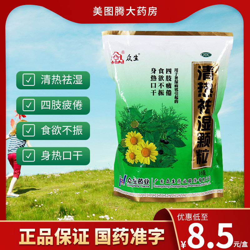 众生清热祛湿颗粒冲剂10g16袋暑湿身热口干解热镇痛