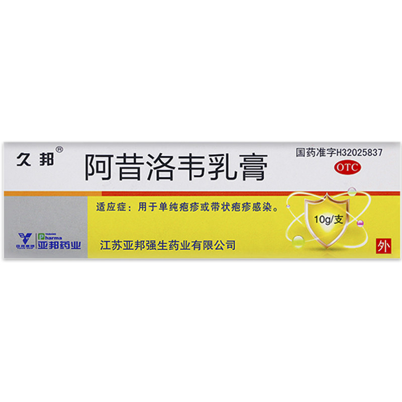 亚邦阿昔洛韦乳膏软膏单纯疱疹带状疱疹感染抗病毒抗病毒类