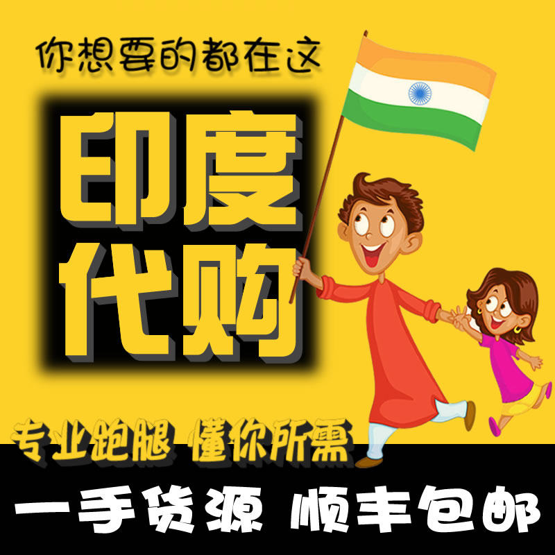 专用印度代购男士顺丰丰泰国手孟加拉进口正品印度特色