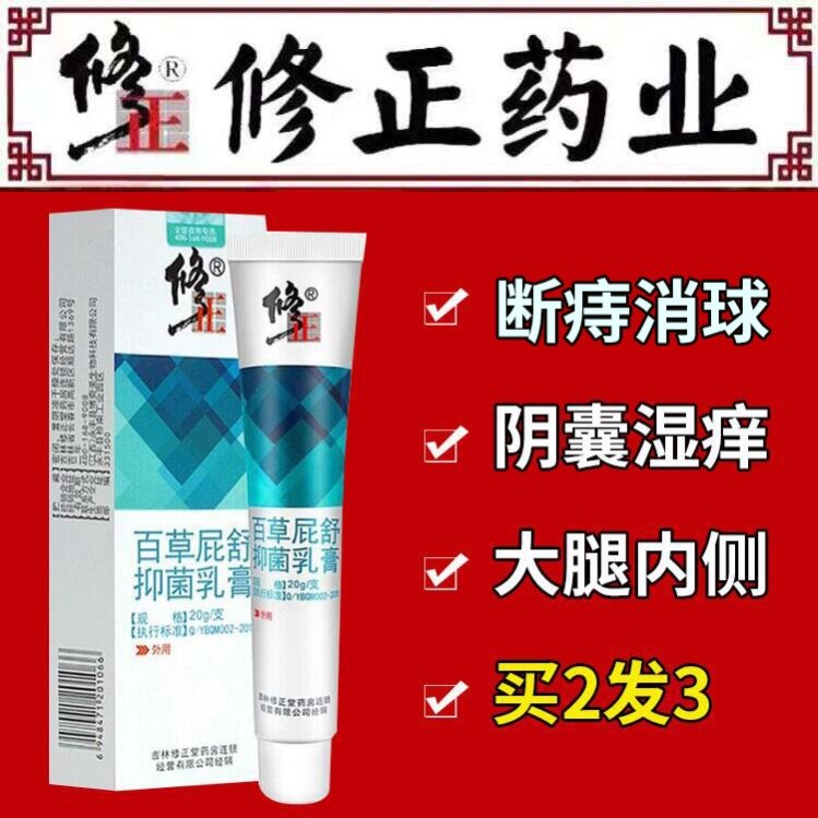 修正痔疮膏痣疮痔根断痔百草屁舒其它
