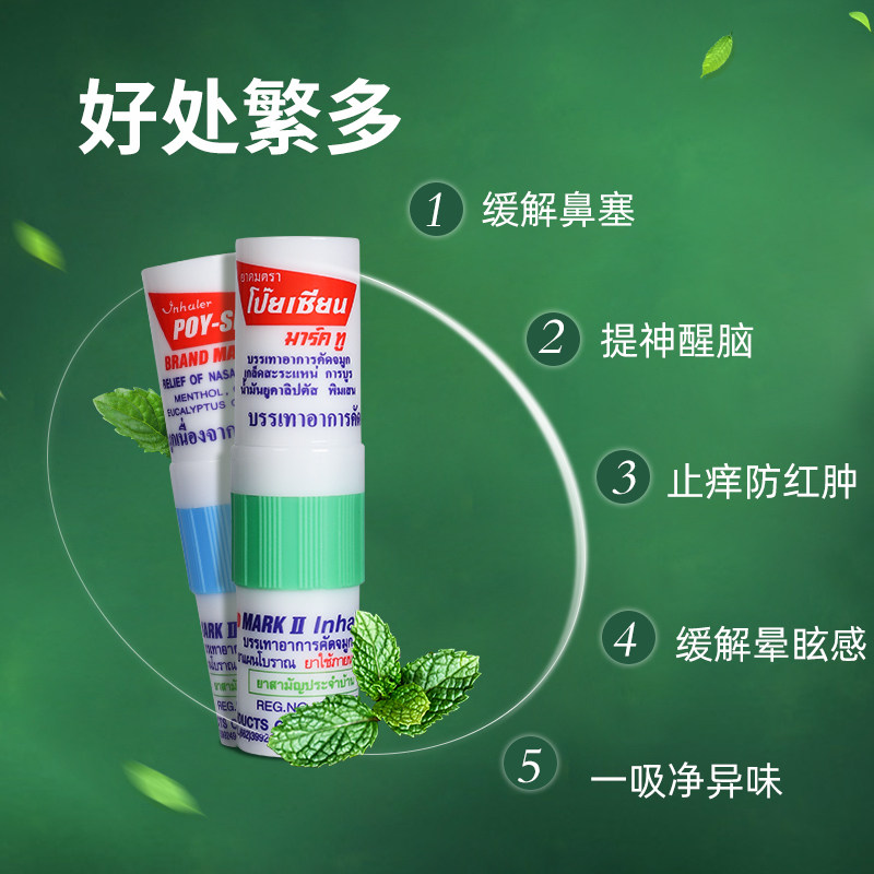 poysian泰国八仙筒鼻通正品鼻吸清凉薄荷油清醒提神清凉油