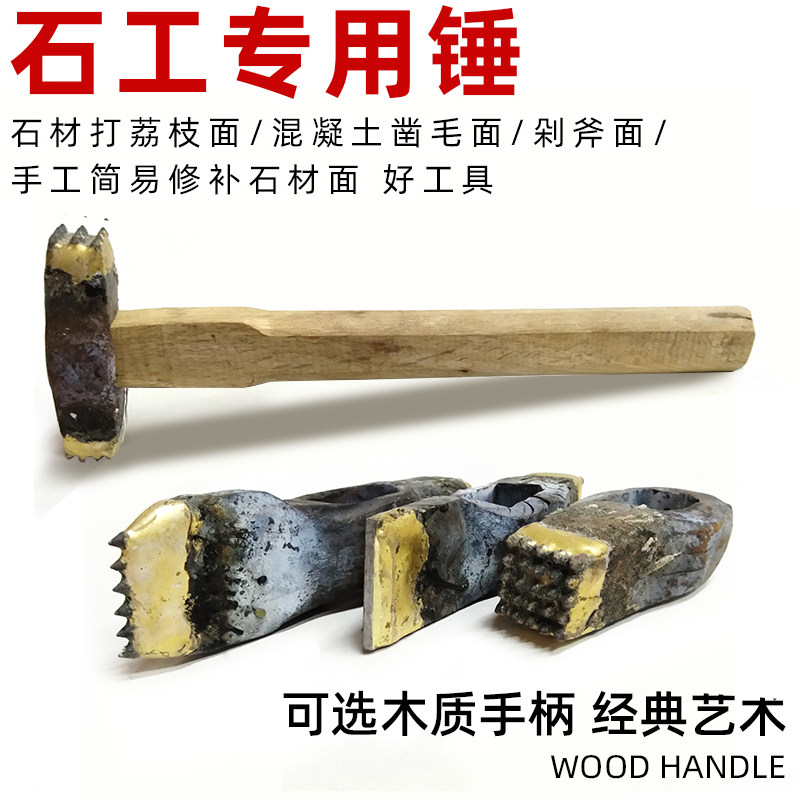 锤子手工合金凿毛花岗岩混凝土石材修补荔枝面麻石工锤