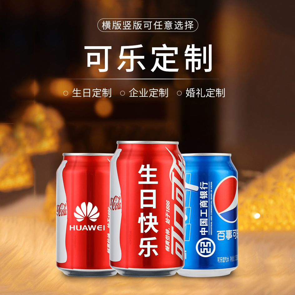 订婚可乐定制易拉罐刻字创意送男女朋友结婚纪念碳酸饮料