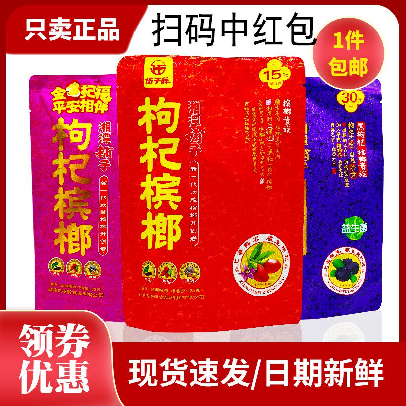 湘潭铺子枸杞槟榔15元20元30元扫码中奖一箱手工食品制作