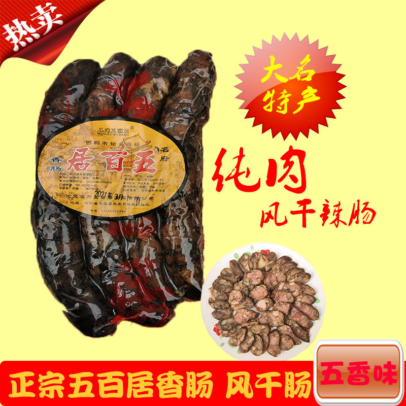 河北邯郸特产大名名府正宗五百居黑香肠腊肠香肠