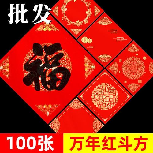 万字年的纸写对联白手空白红纸写福宣纸福字宣纸