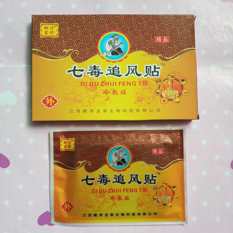 江西南昌七毒追风贴藏济龙草正品御济苗坊古方黑膏20元包邮送精油