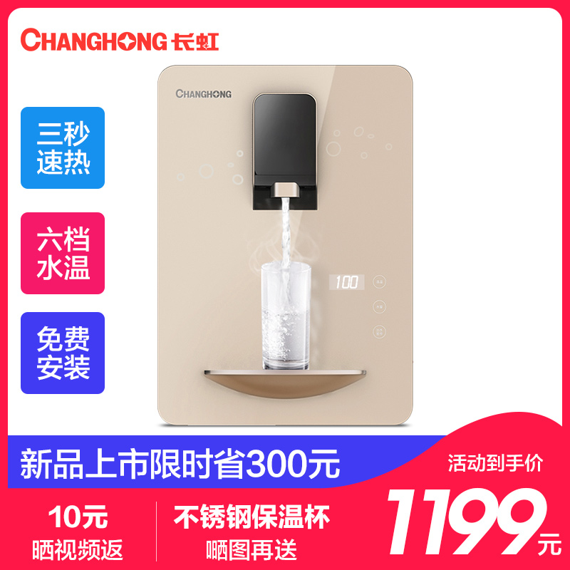 长虹管线机家用壁挂式饮水机加热一体厨房直饮机反渗透净水器