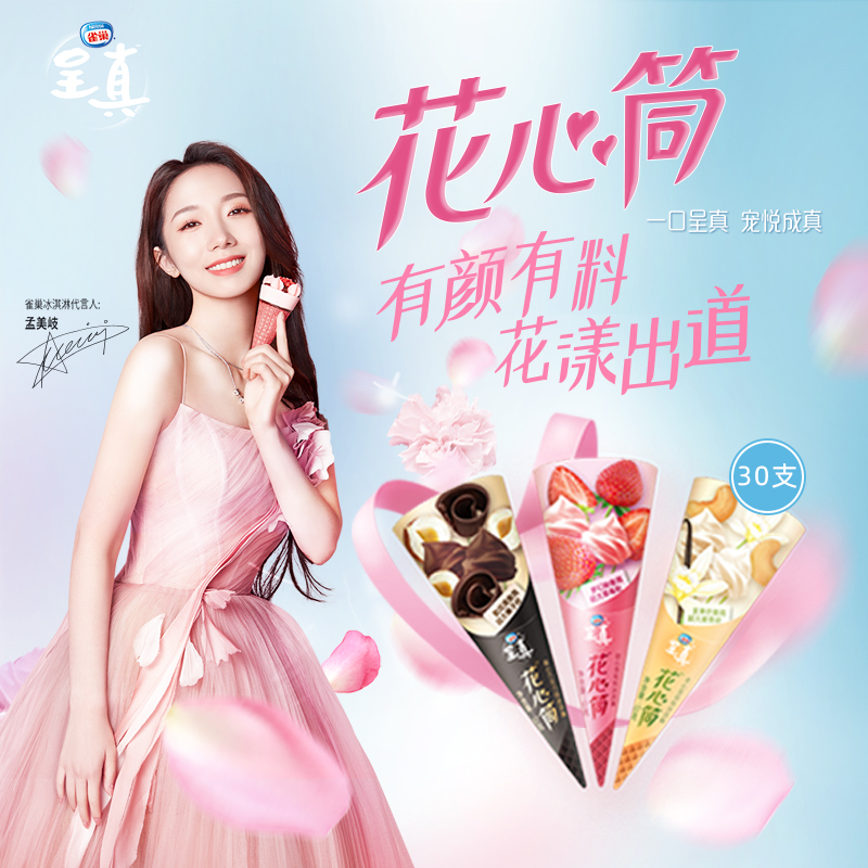 雀巢 呈真花心甜筒冰淇淋 67g*30支組合
