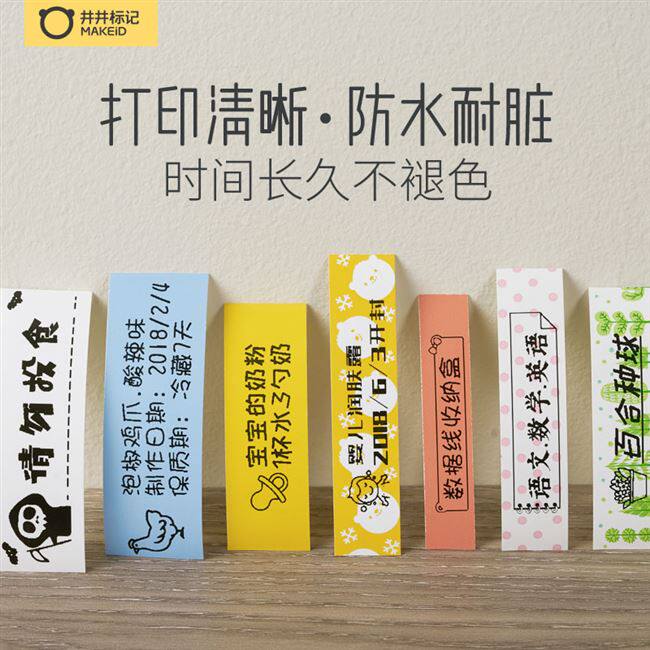 井井标记团子机打印纸彩色不干胶标签家用签条花边标签打印纸